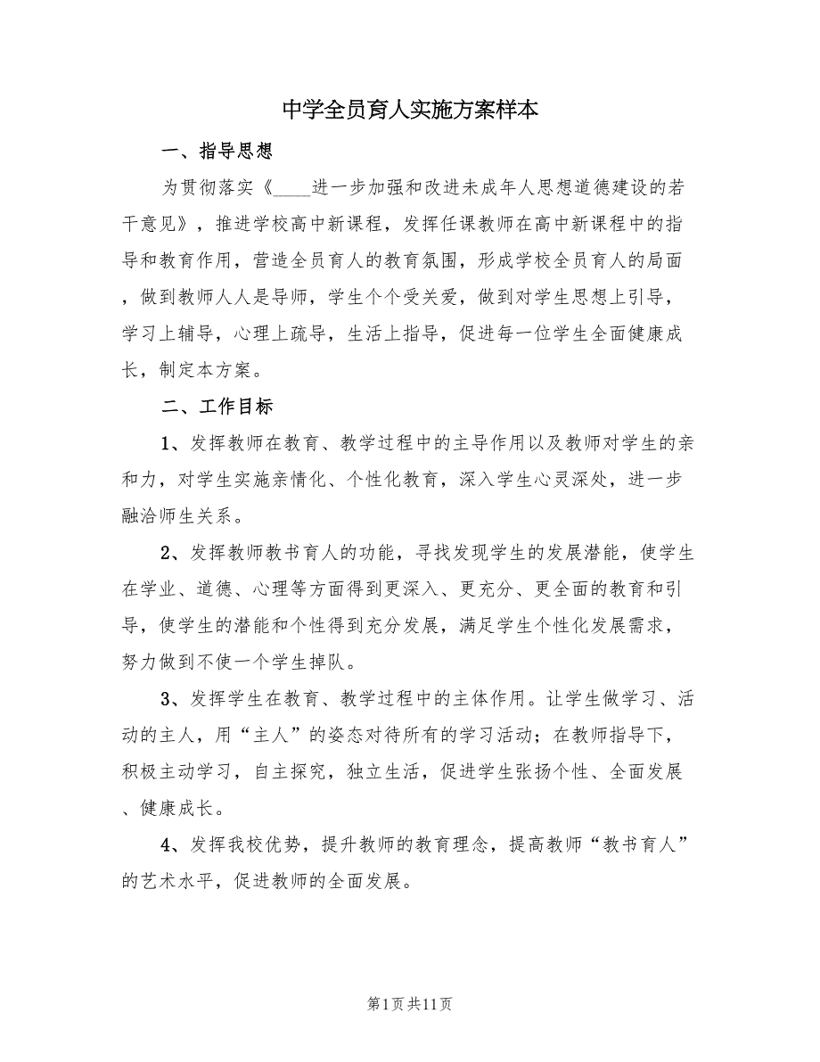 中学全员育人实施方案样本（二篇）_第1页