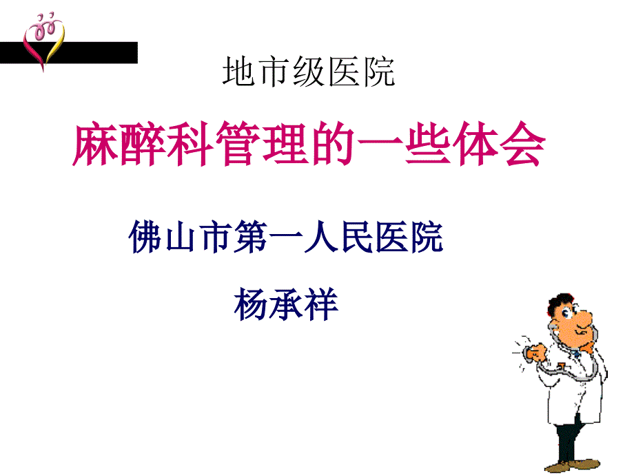 地市级医院麻醉科管理一些体会_第1页