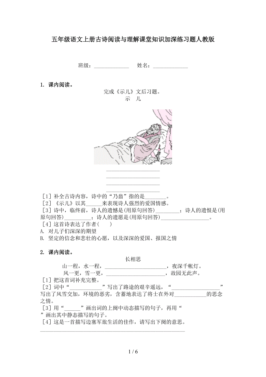 五年级语文上册古诗阅读与理解课堂知识加深练习题人教版_第1页