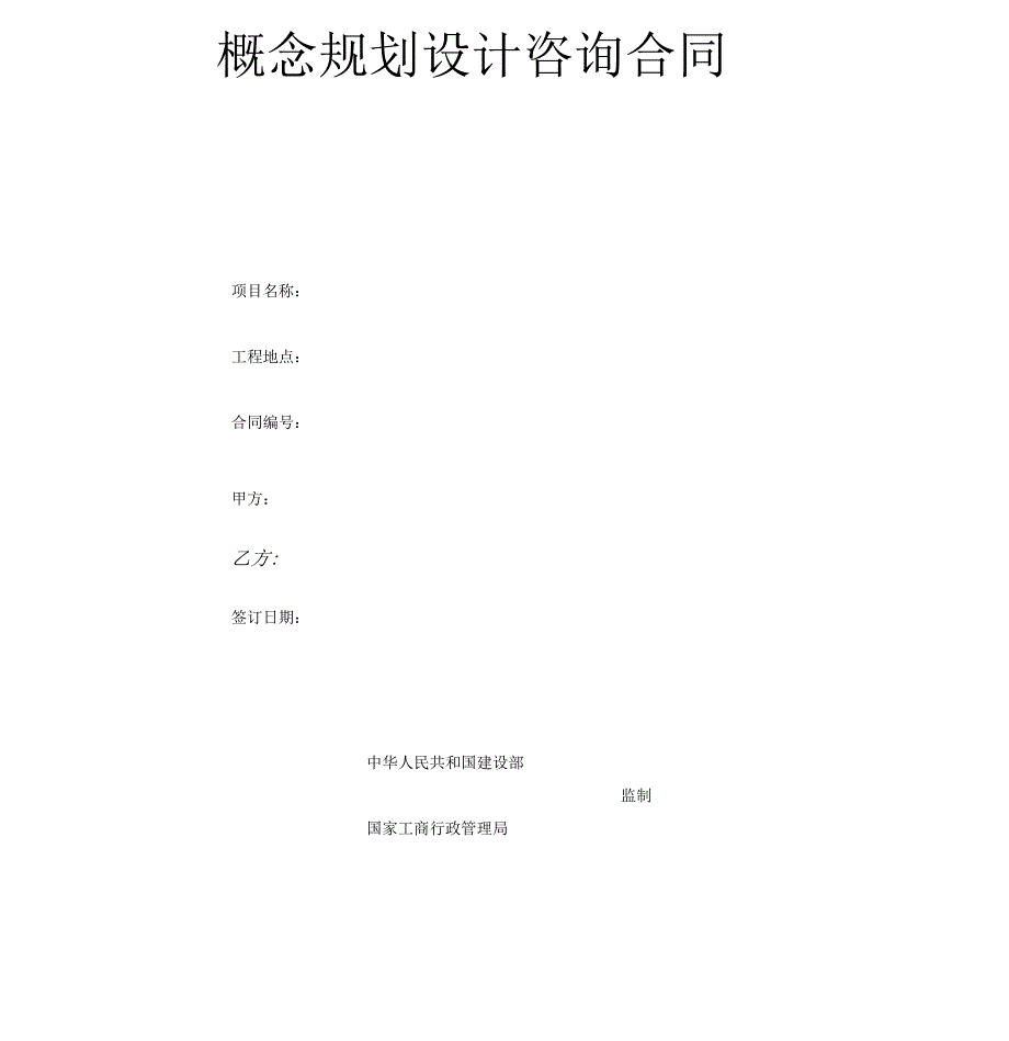 规划建筑(概念)方案设计合同_第1页
