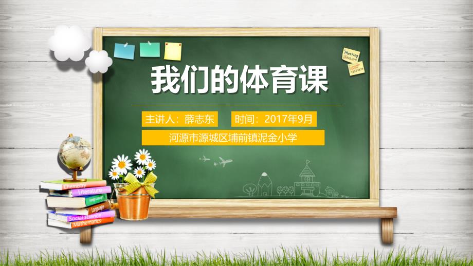 开学第一节室内体育课.ppt_第1页