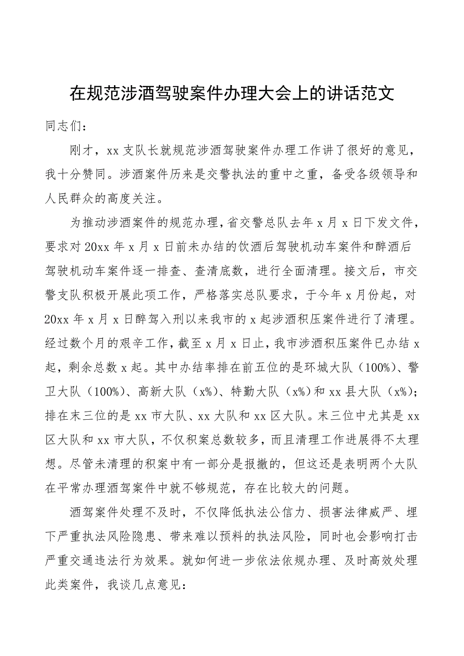 领导讲话在规范涉酒驾驶案件办理大会上的讲话范文_第1页