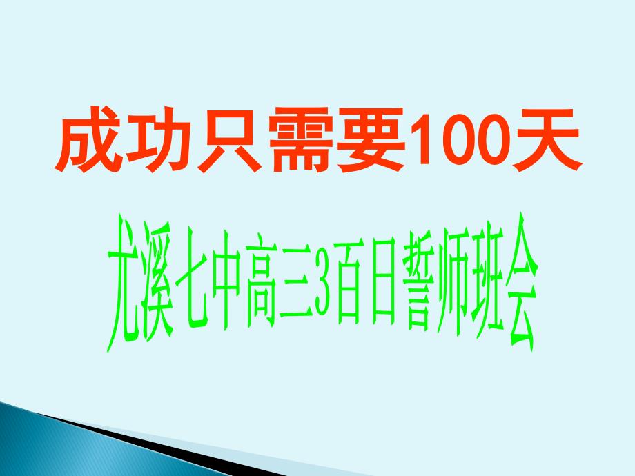 高考100天冲刺班会尤溪七中高三3班_第1页