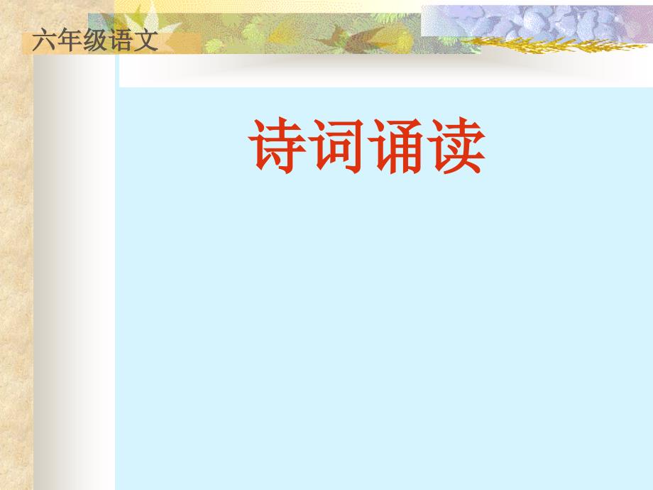 古诗诵读暮江吟_第1页