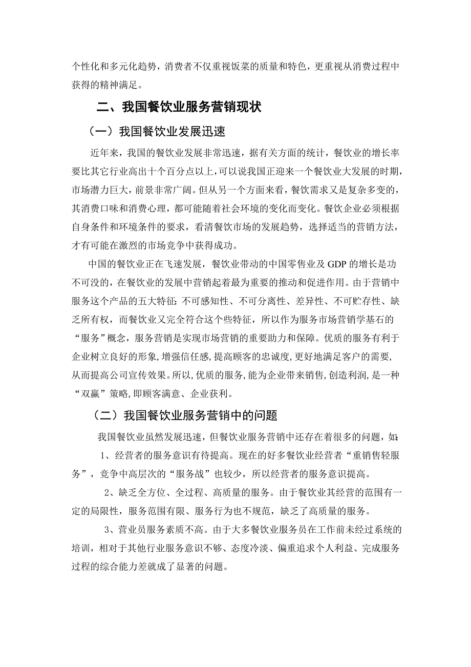 《毕业论文浅谈我国餐饮业服务营销》_第3页