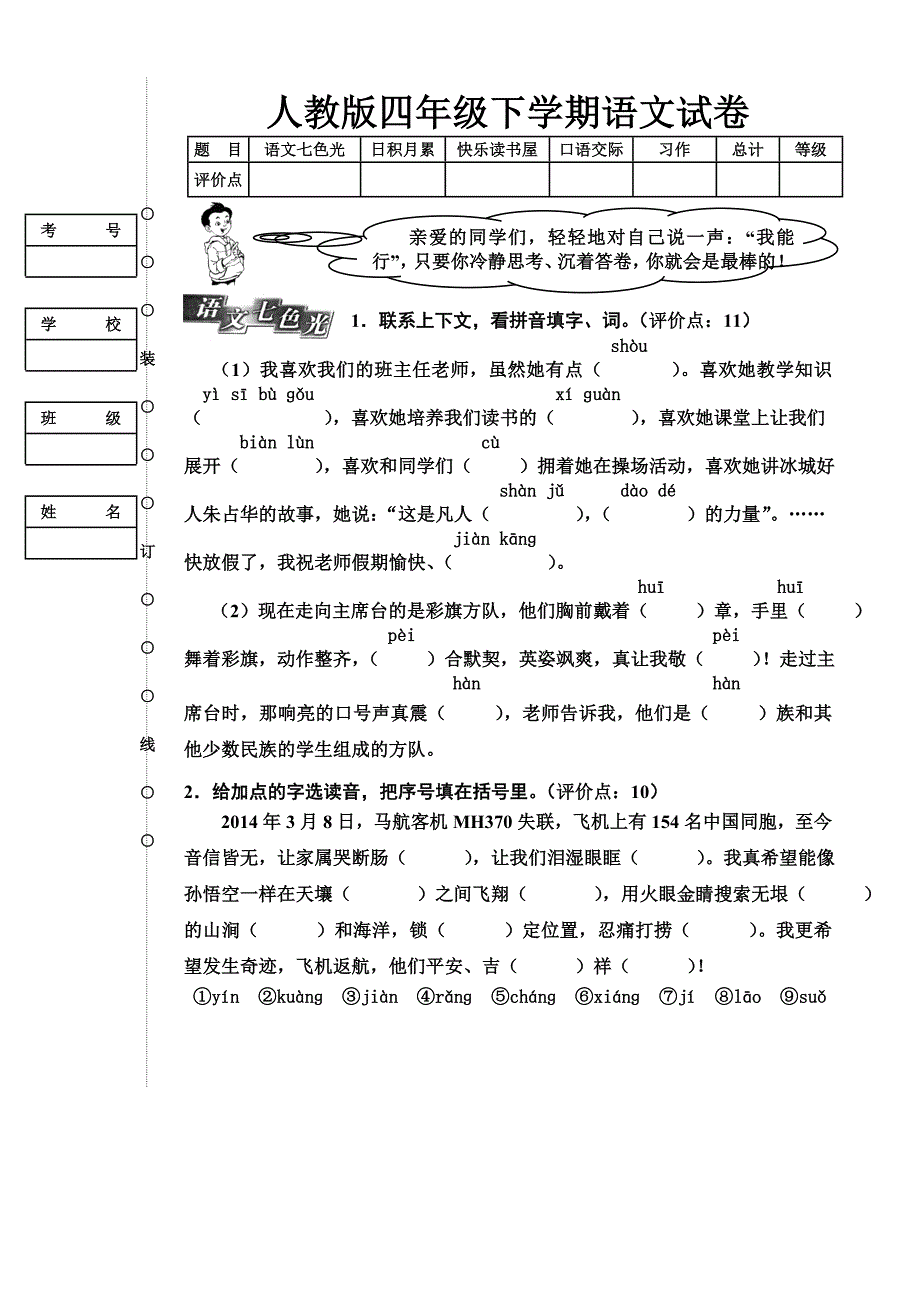 人教版四年级下学期语文试卷_第1页