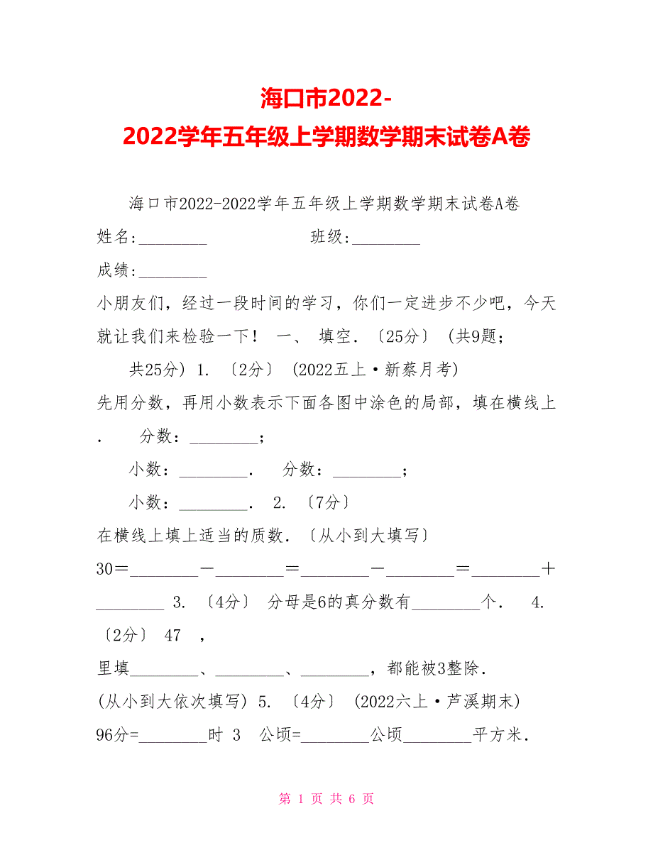 海口市20222022学年五年级上学期数学期末试卷A卷_第1页