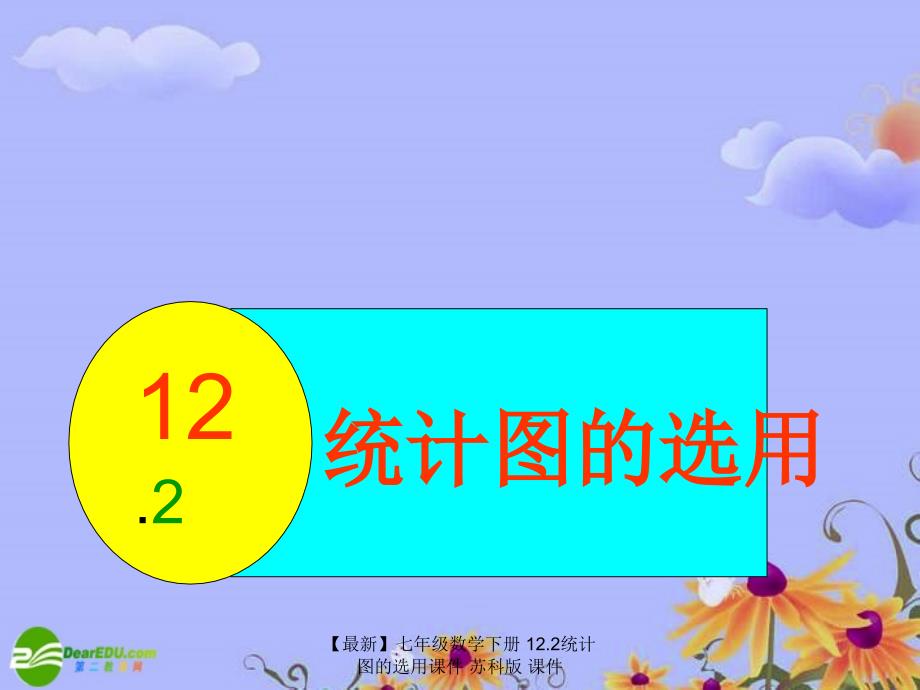 最新七年级数学下册12.2统计图的选用课件苏科版课件_第1页