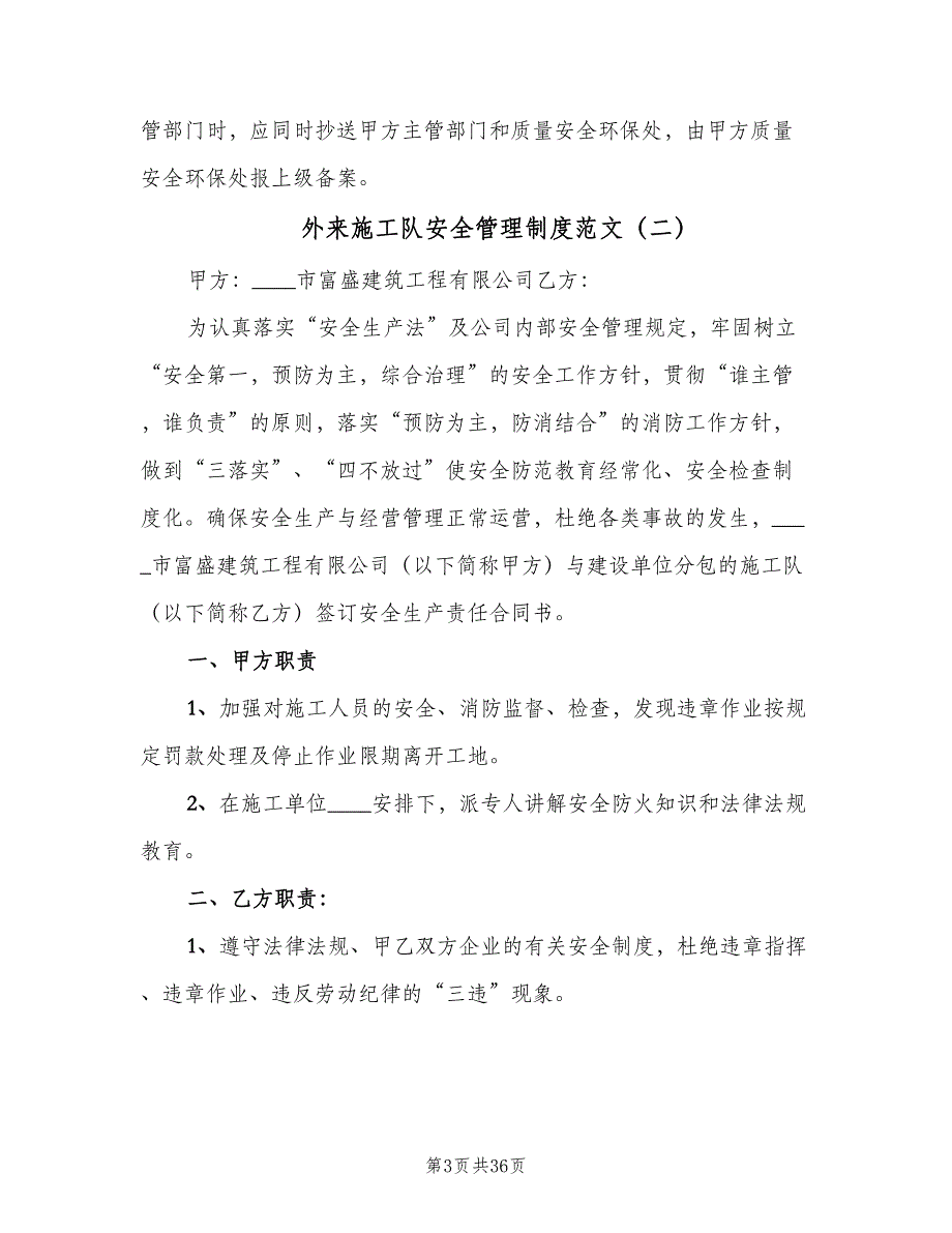 外来施工队安全管理制度范文（六篇）_第3页