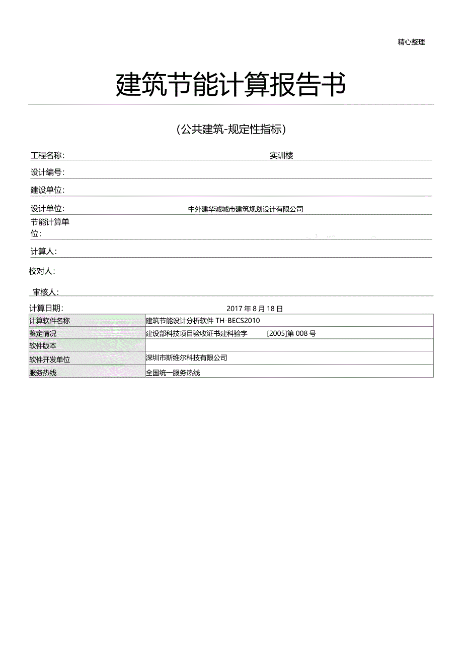 建筑节能计算分析报告_第1页