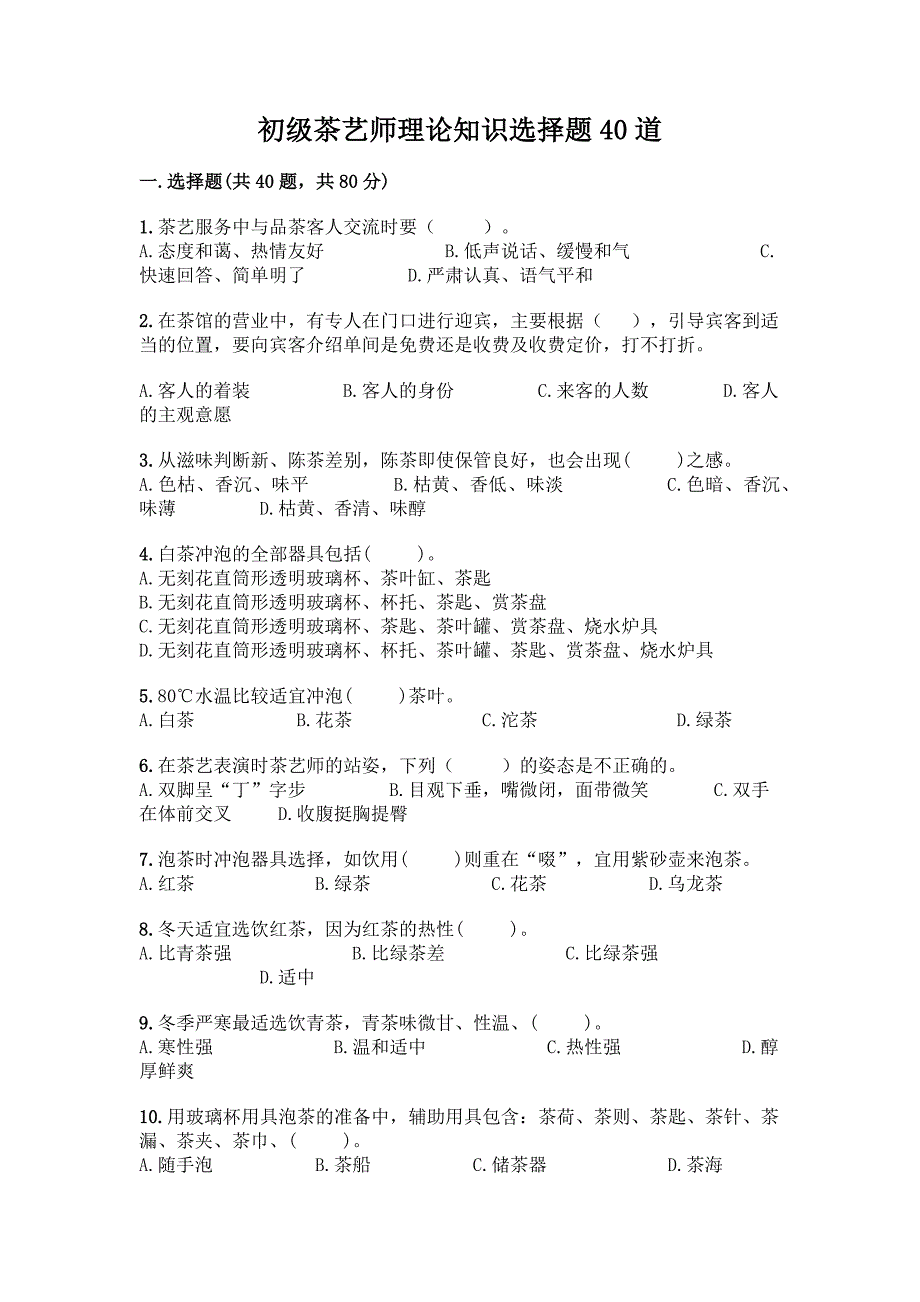 初级茶艺师理论知识选择题40道有完整答案.docx_第1页