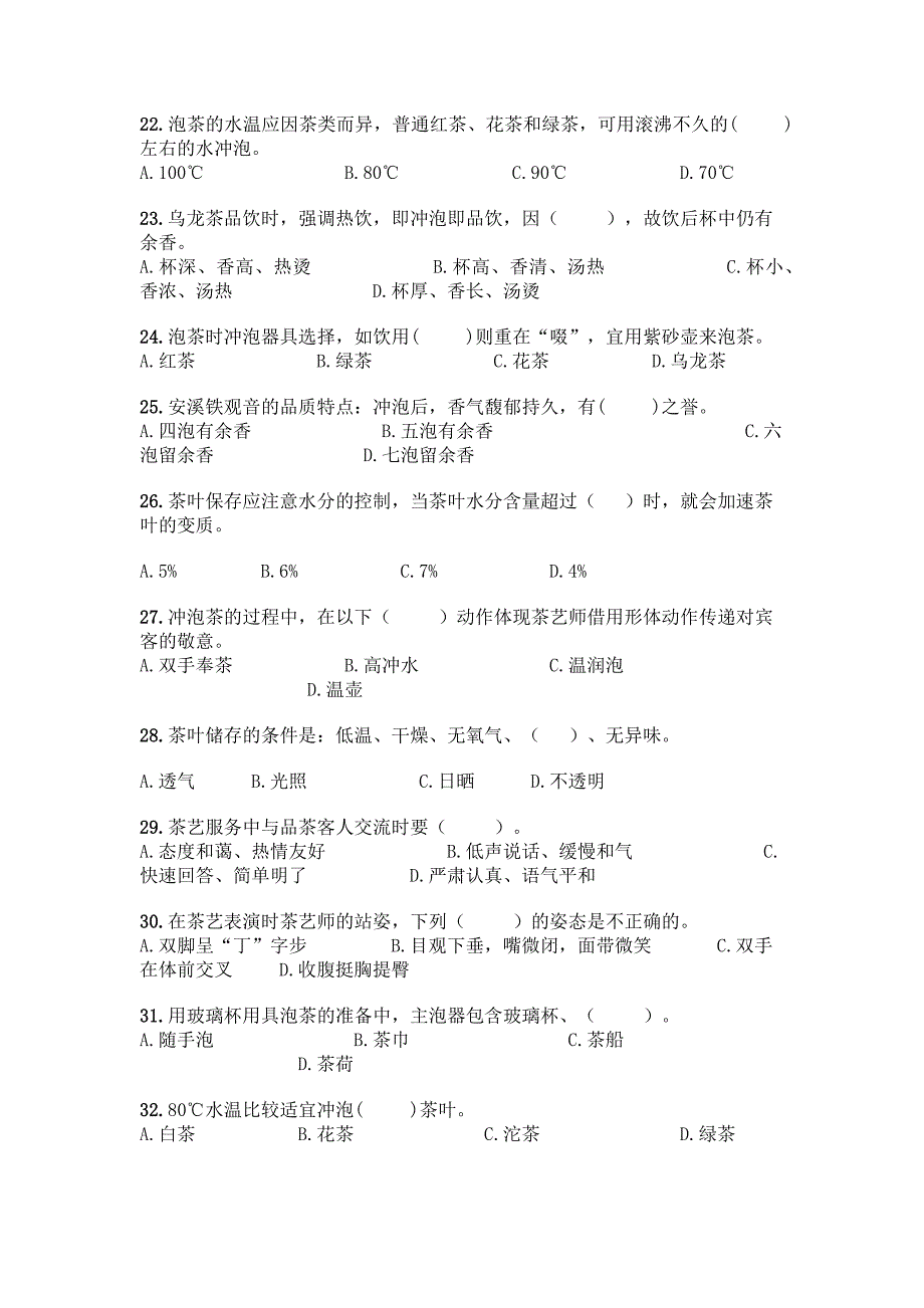 初级茶艺师理论知识选择题40道有完整答案.docx_第3页