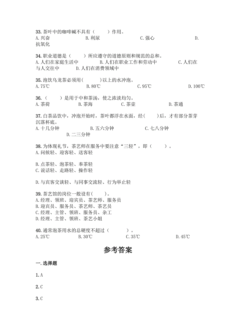 初级茶艺师理论知识选择题40道有完整答案.docx_第4页