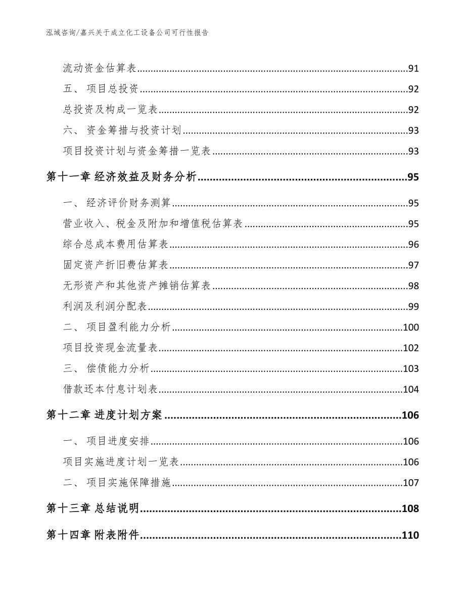 嘉兴关于成立化工设备公司可行性报告_第5页