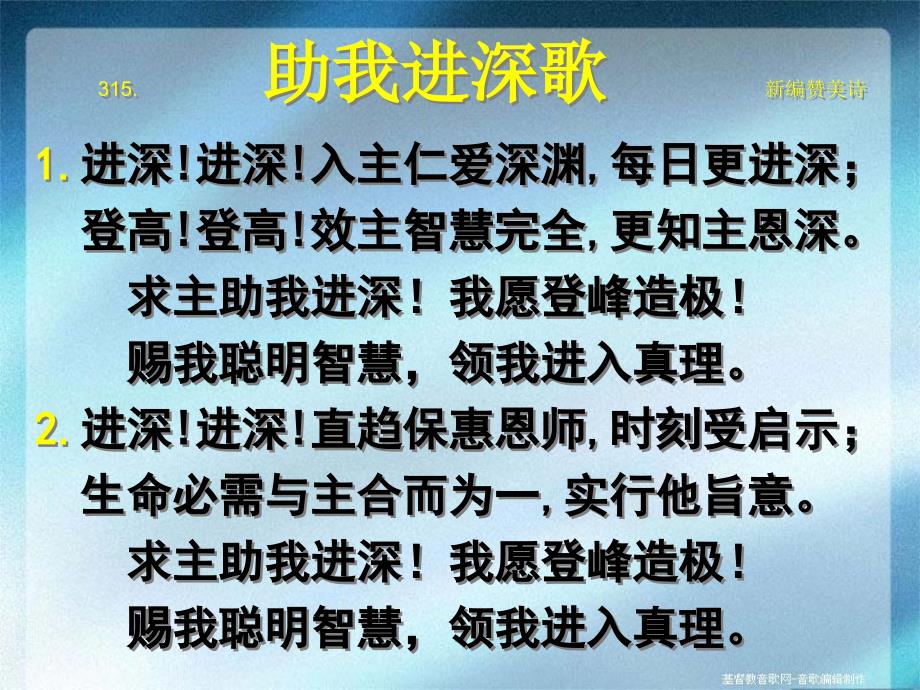 助我进深歌新编赞美诗_第1页