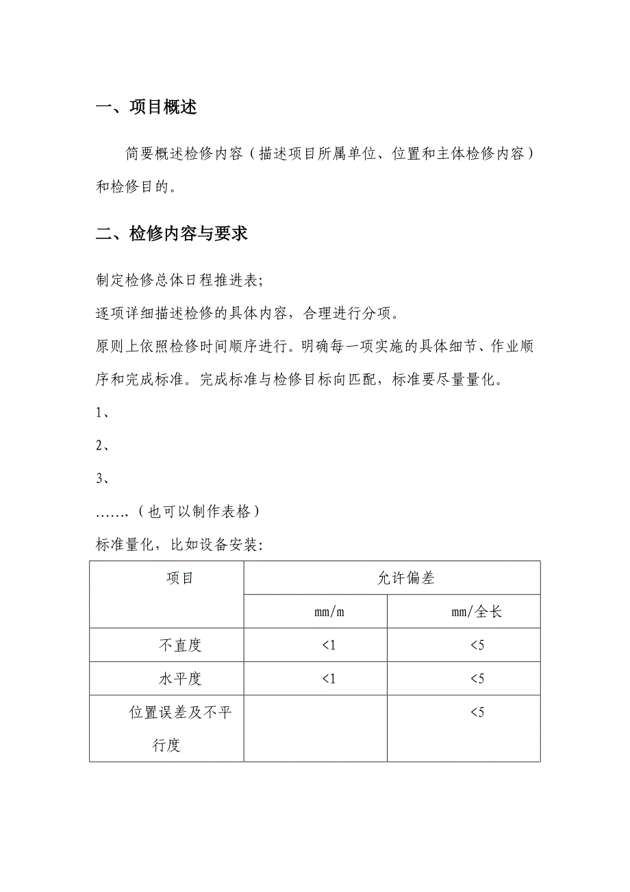 检修施工方案模板.doc_第2页