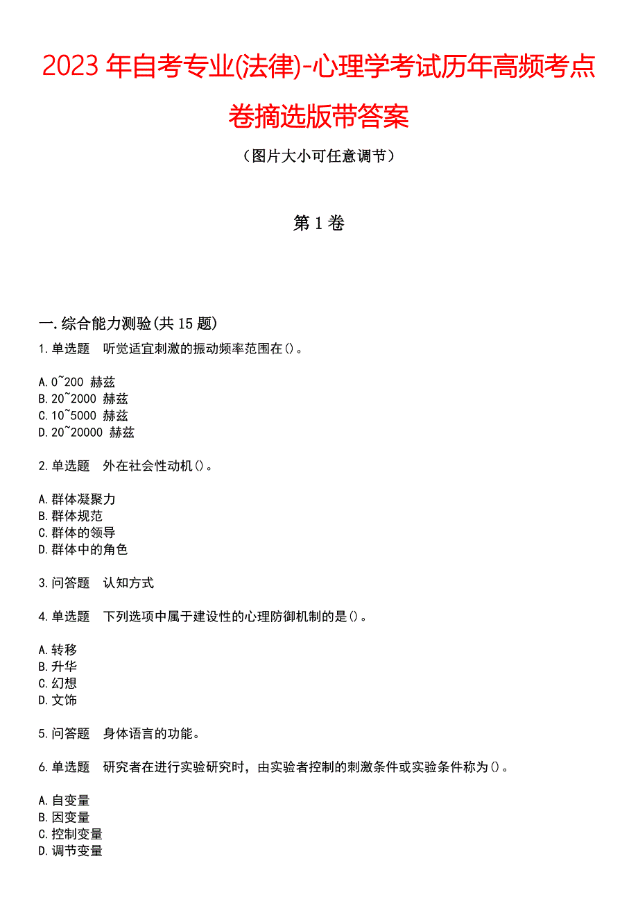 2023年自考专业(法律)-心理学考试历年高频考点卷摘选版带答案_第1页