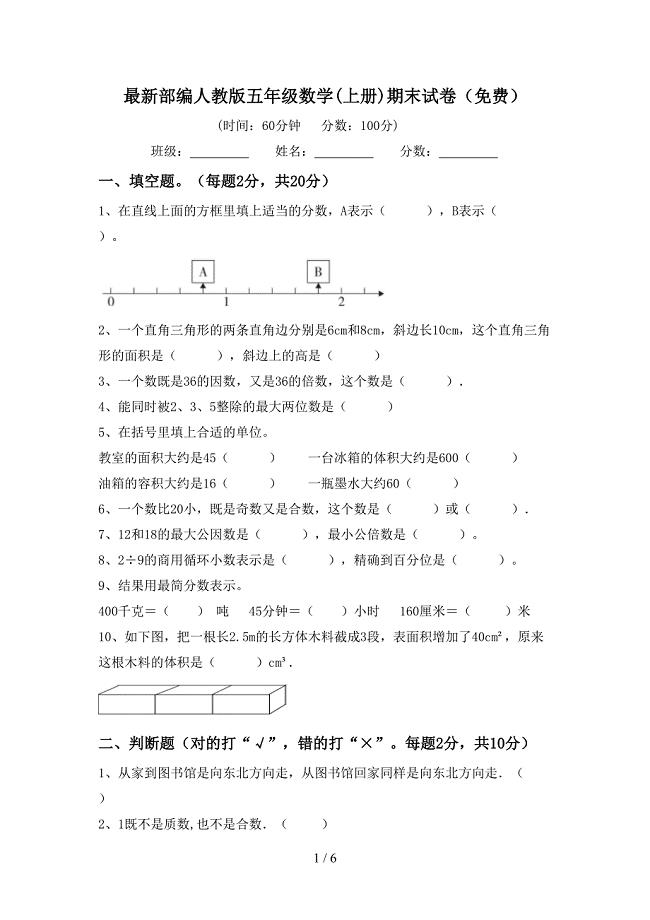 最新部编人教版五年级数学(上册)期末试卷(免费).doc