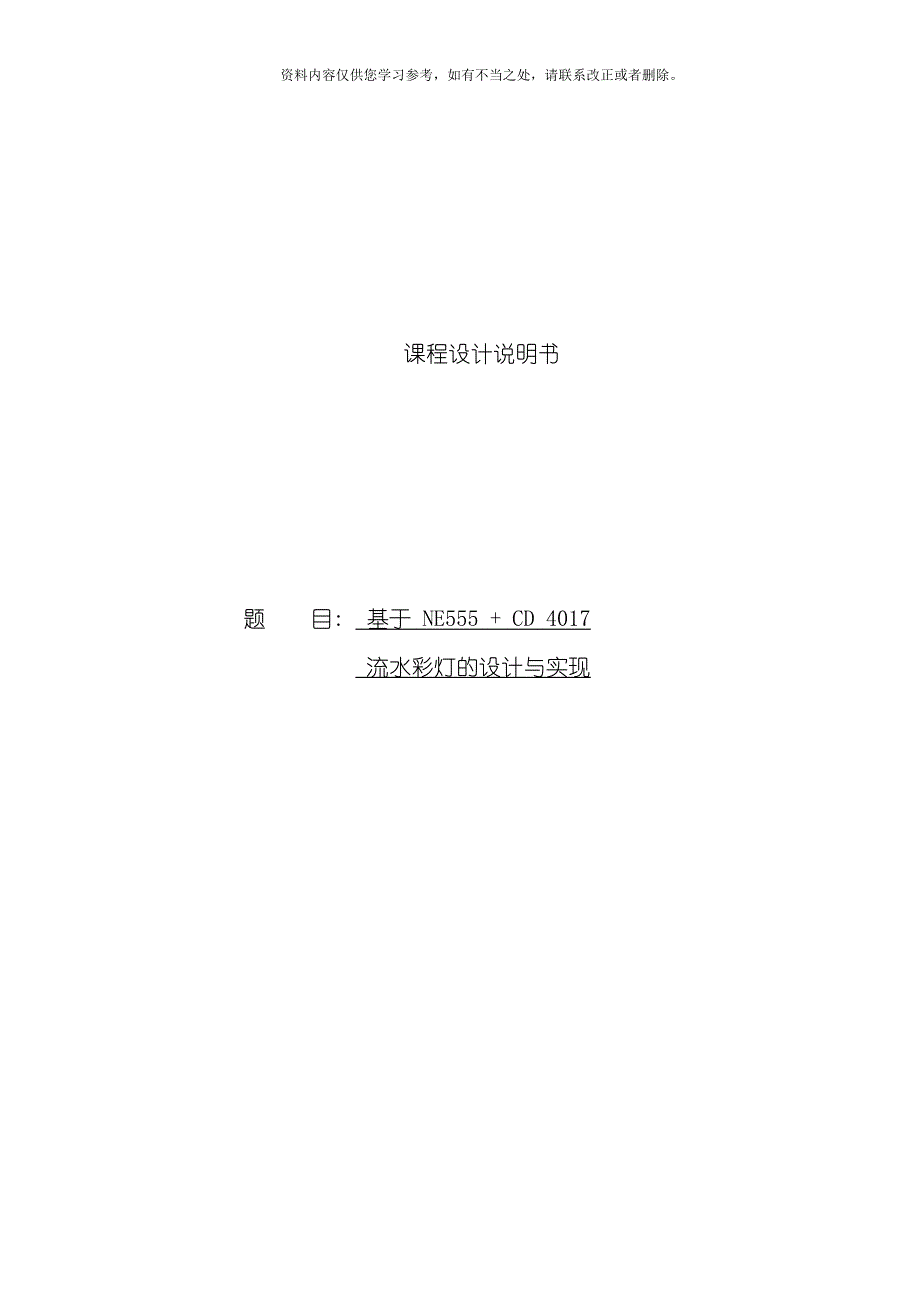 基于流水彩灯的设计与实现的课程设计样本_第1页