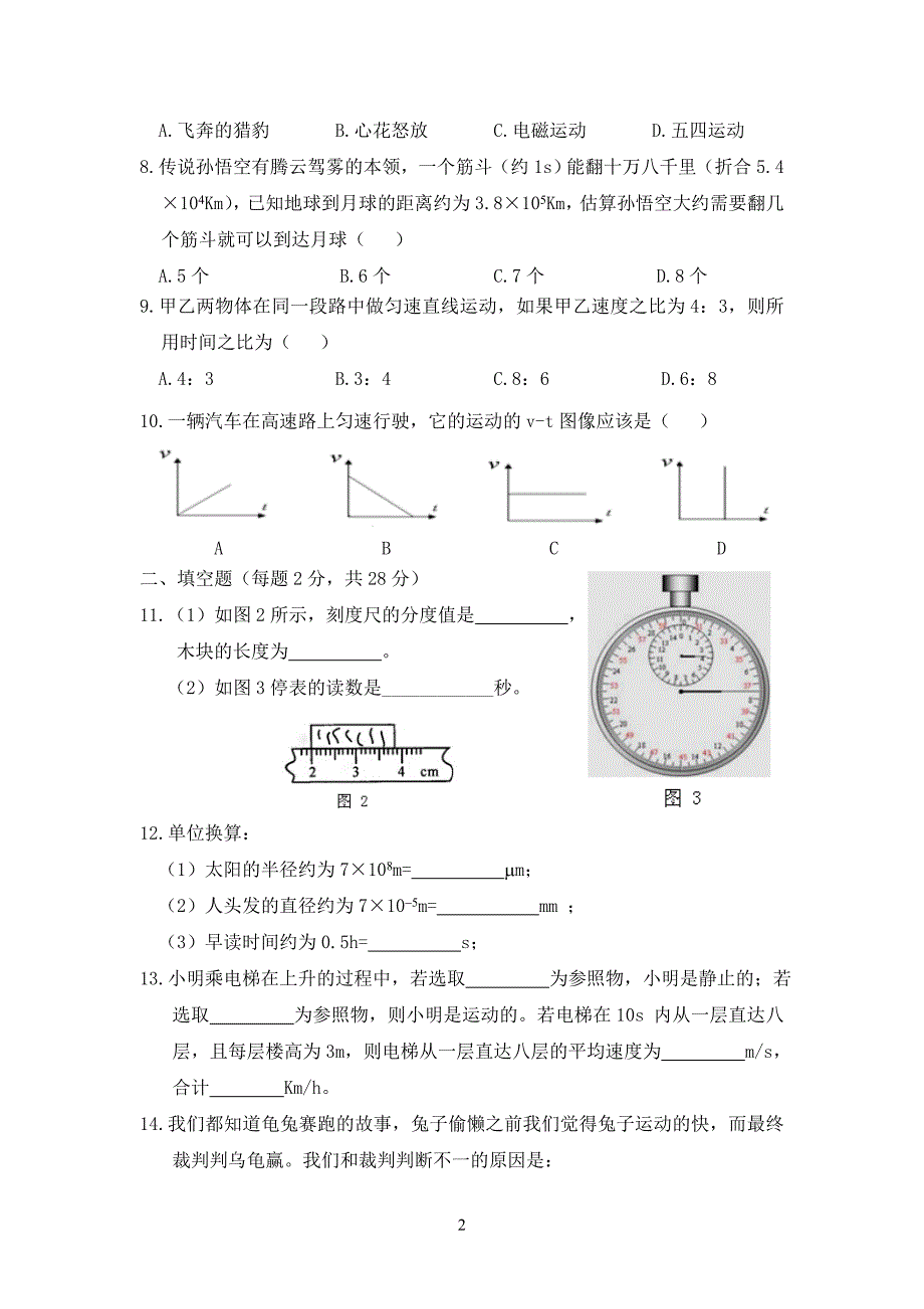 人教版八年级物理上册第一章测试题及答案_第2页