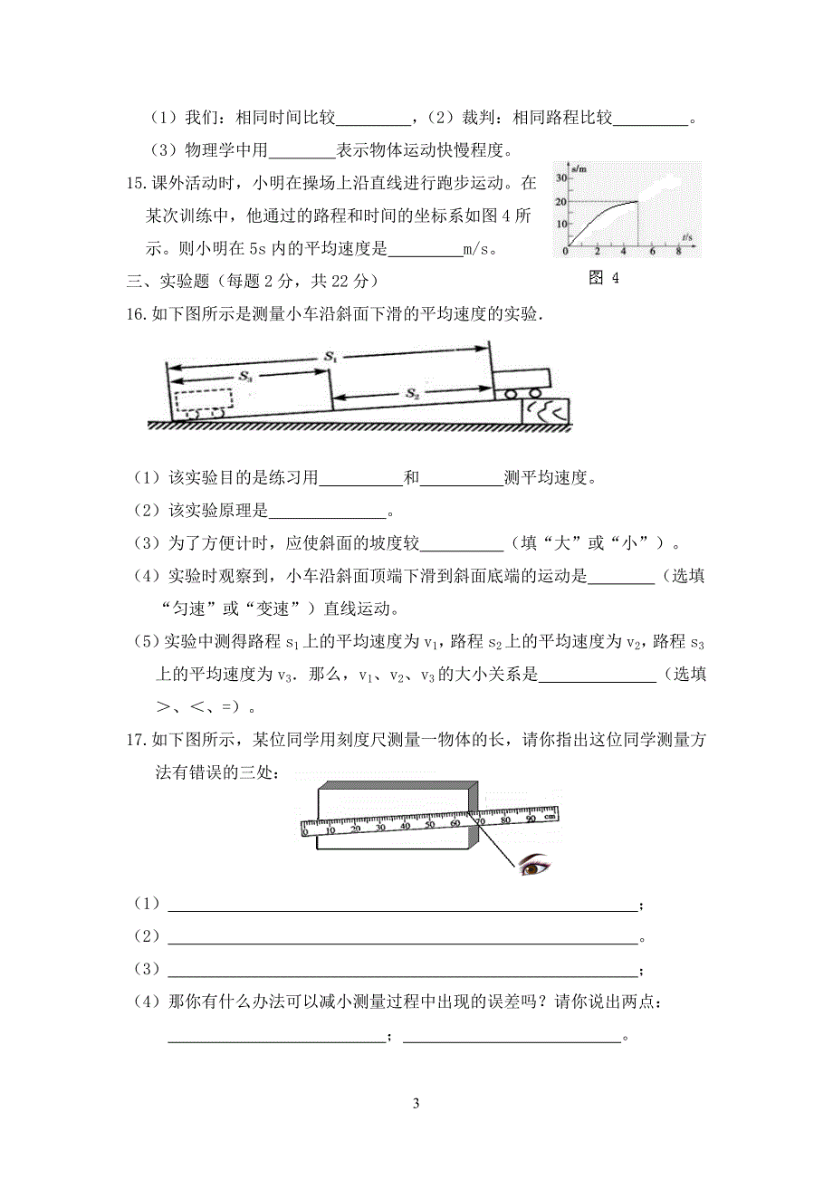 人教版八年级物理上册第一章测试题及答案_第3页