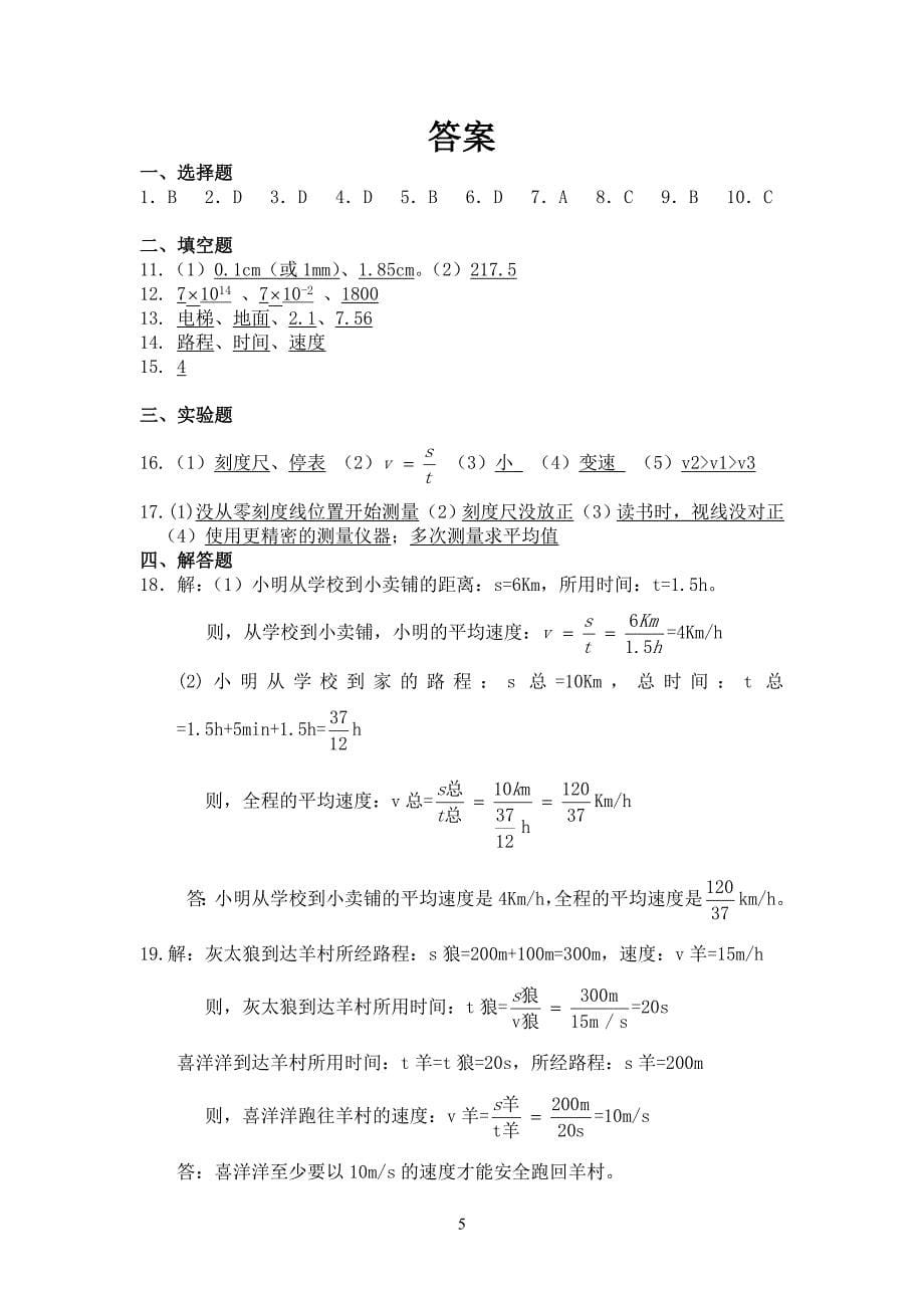 人教版八年级物理上册第一章测试题及答案_第5页