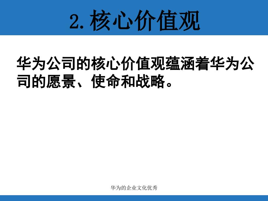 华为的企业文化优秀_第4页