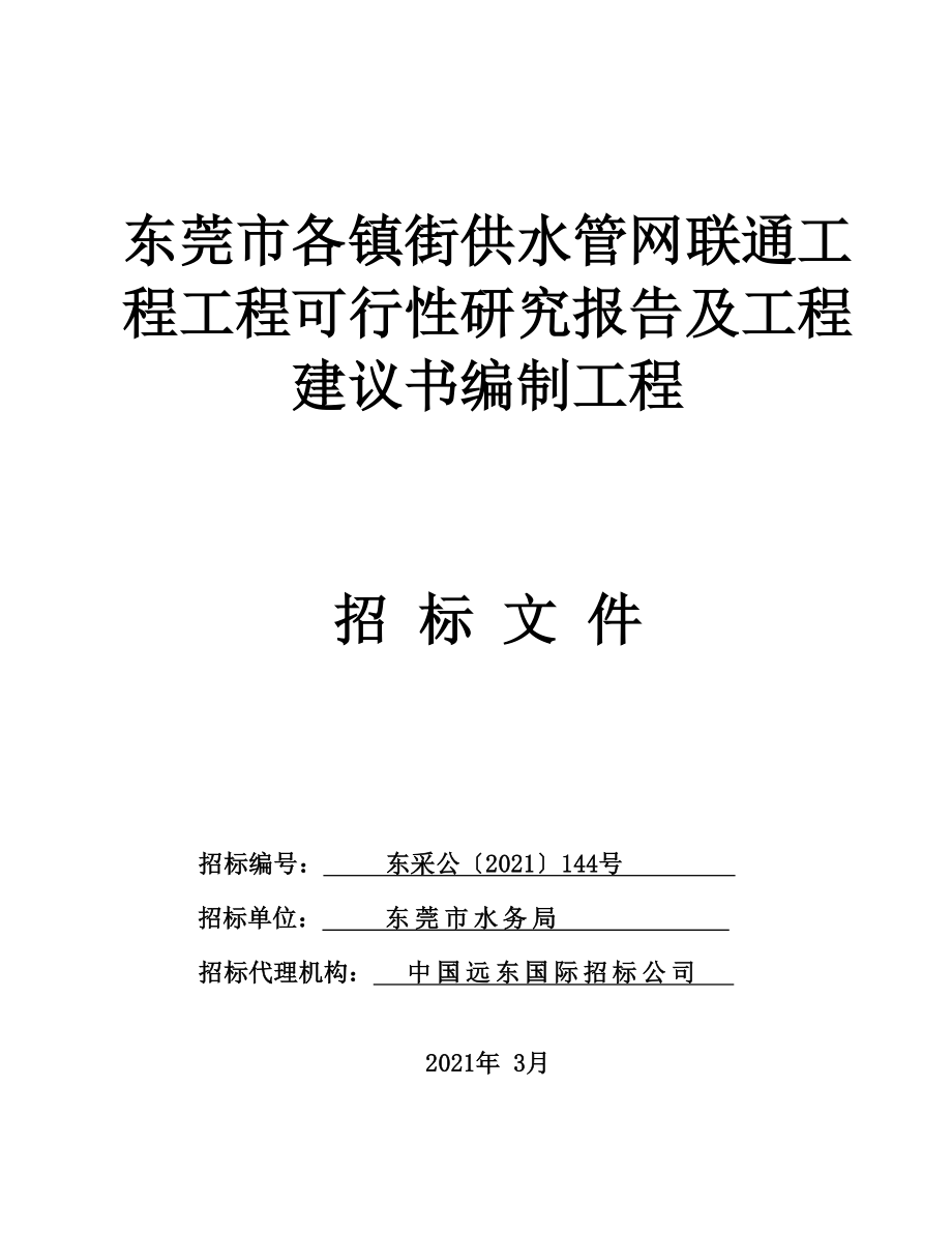 公告东莞市各镇街供水管网联通工程项目可行性研究报告及项目_第1页