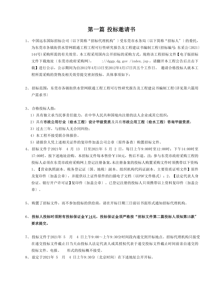 公告东莞市各镇街供水管网联通工程项目可行性研究报告及项目_第3页