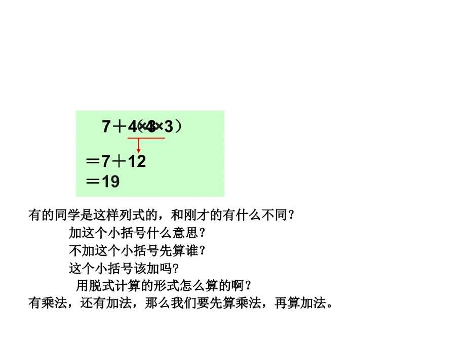 新人教小学数学二下第5单元乘除法和加减法混合运算课件_第5页