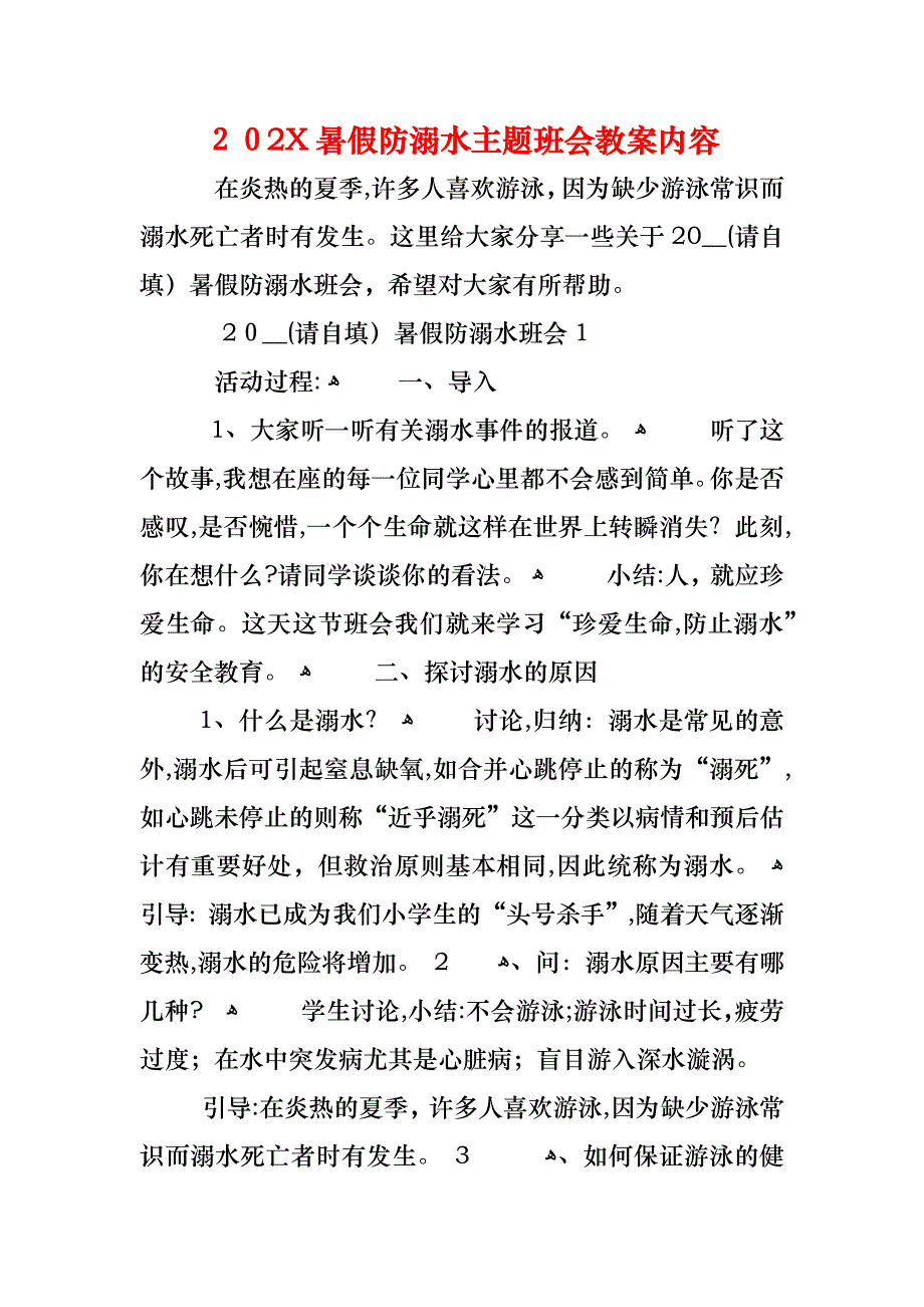 暑假防溺水主题班会教案内容_第1页