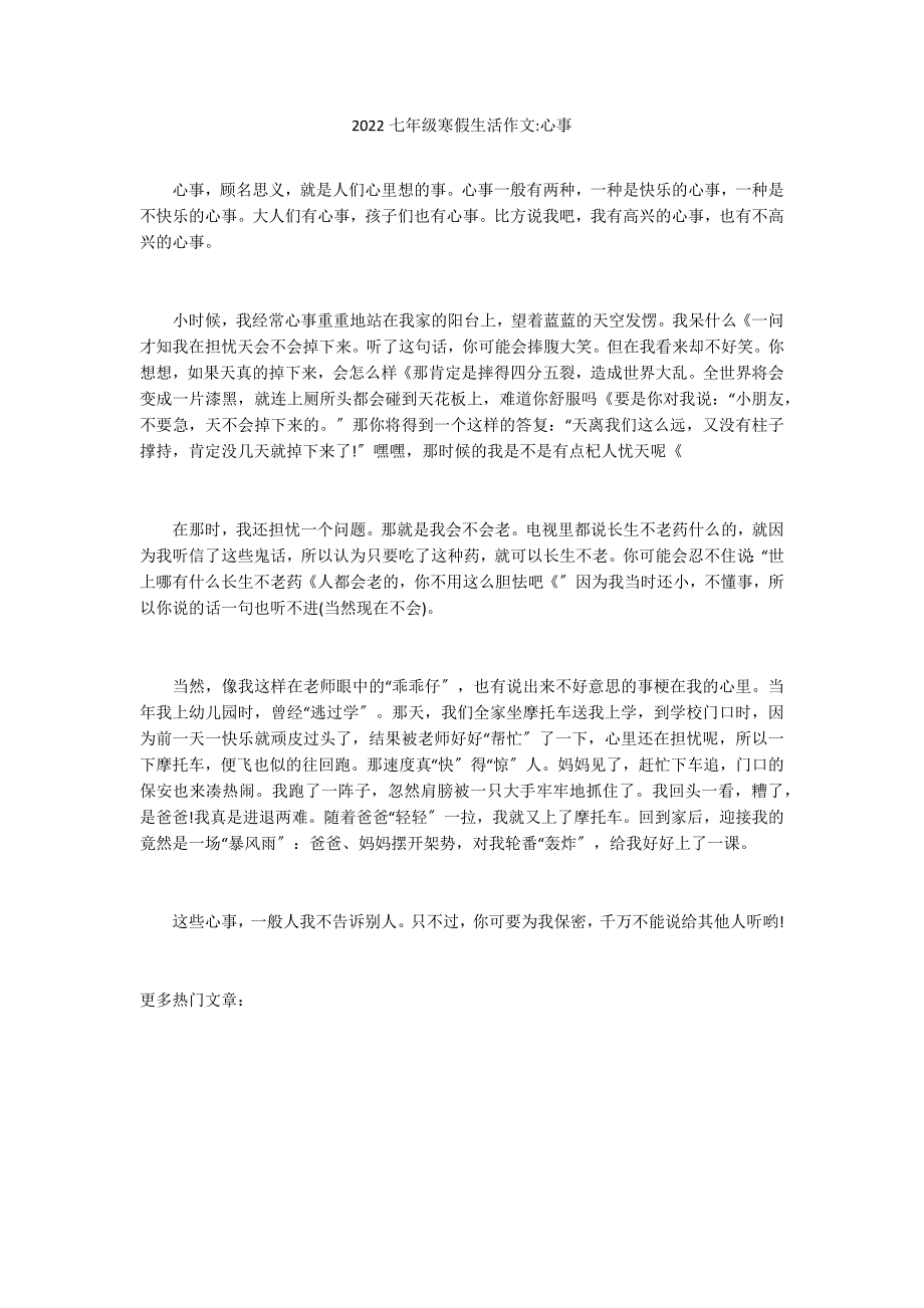 2022七年级寒假生活作文-心事_第1页