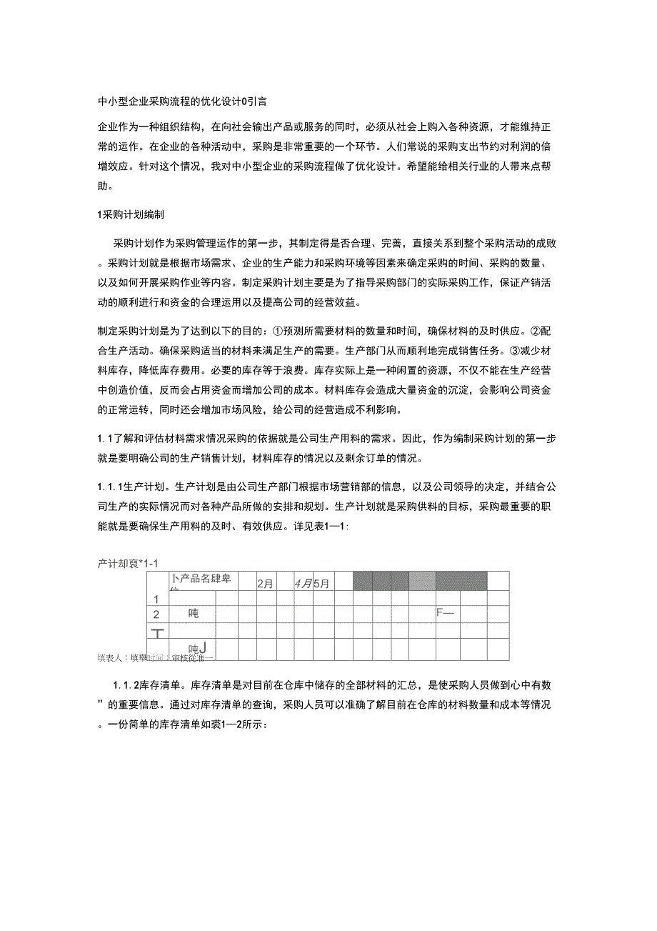 中小企业采购流程的优化_第1页