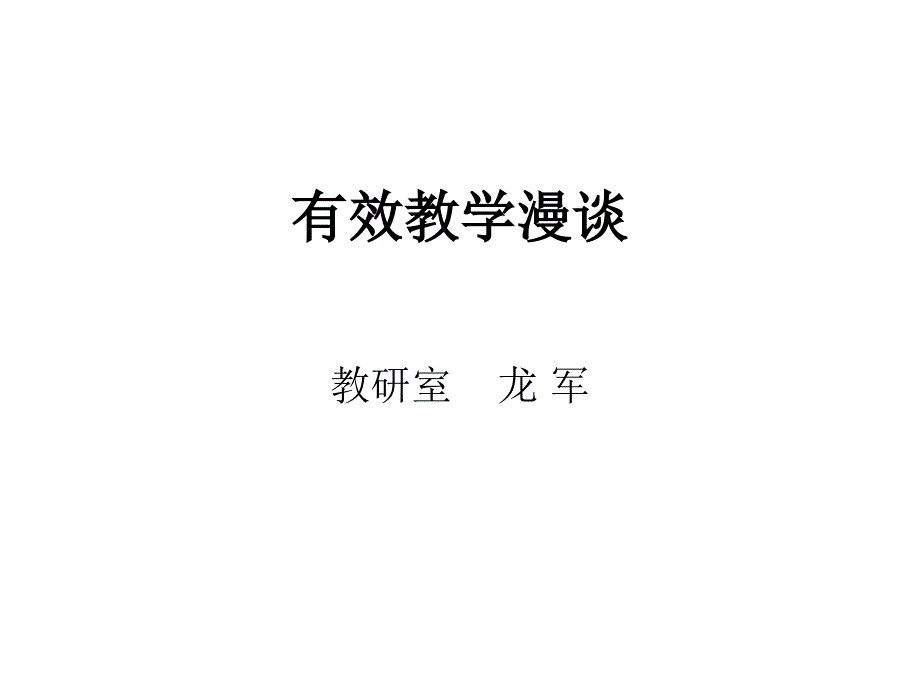 有效教学漫谈_第1页