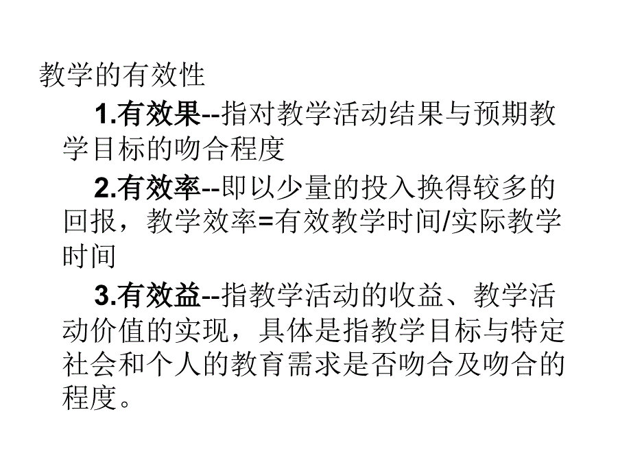 有效教学漫谈_第3页