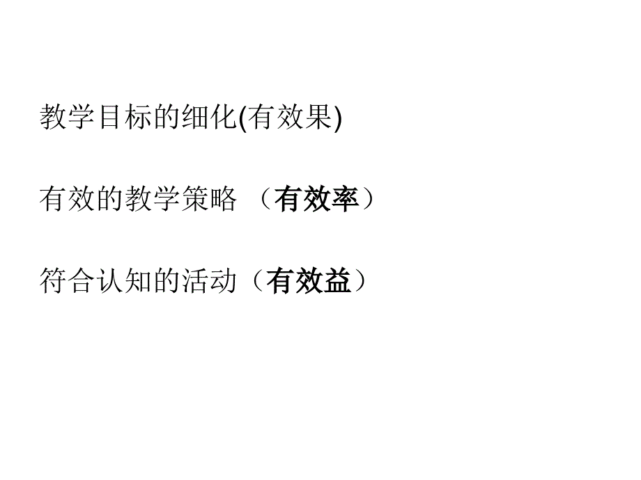 有效教学漫谈_第4页