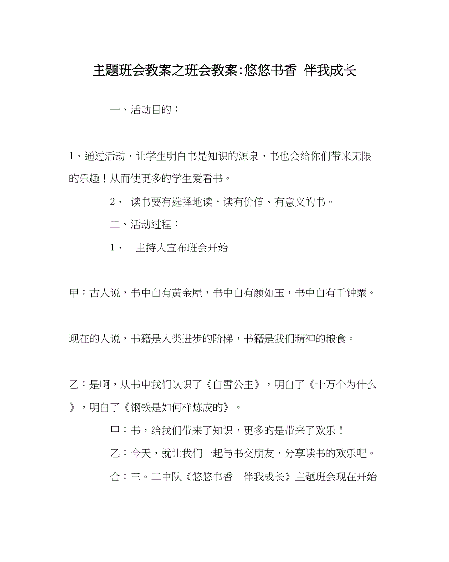 2023主题班会教案班会教案悠悠书香伴我成长.docx_第1页