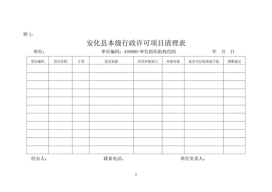 安化行政审批制度改革工作领导小组_第5页