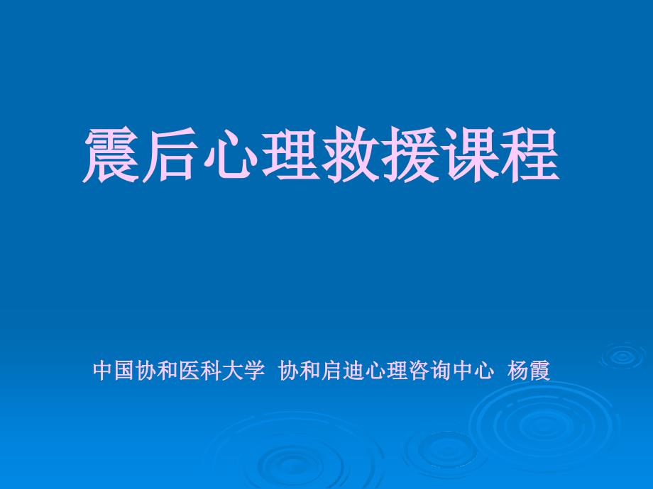 震后心理救援课程_第1页