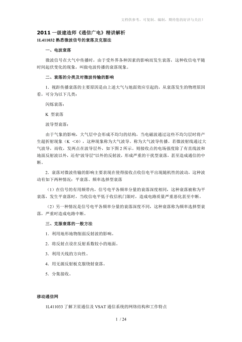 2011一级建造师《通信广电》精讲解析_第1页