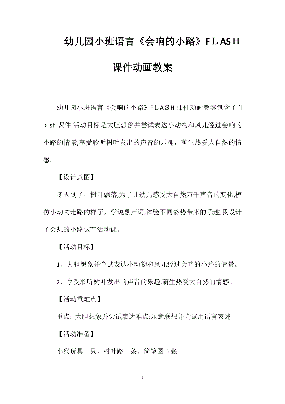 幼儿园小班语言会响的小路FLASH课件动画教案_第1页