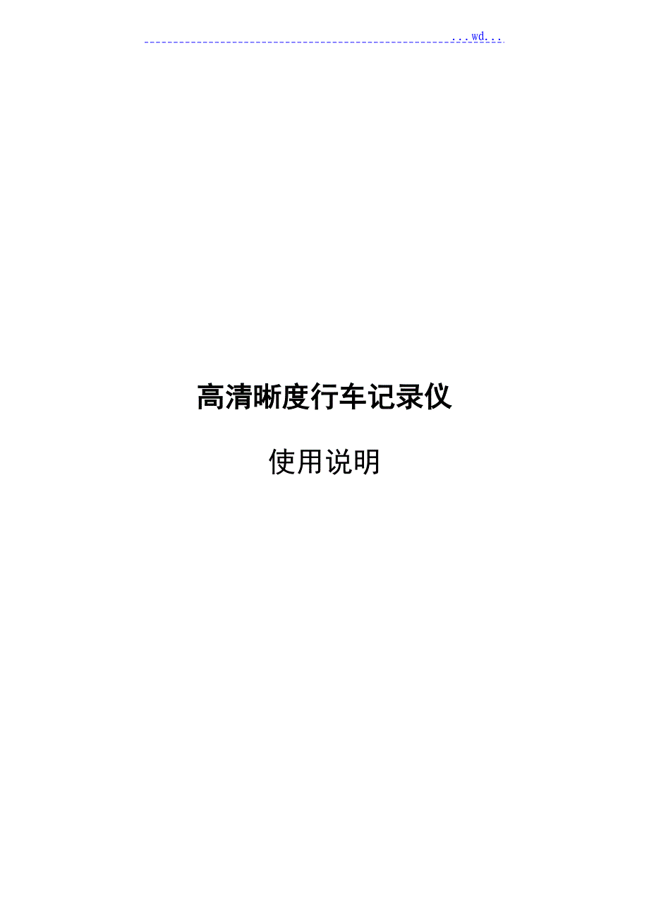 高清晰度行车记录文本仪使用说明_第1页