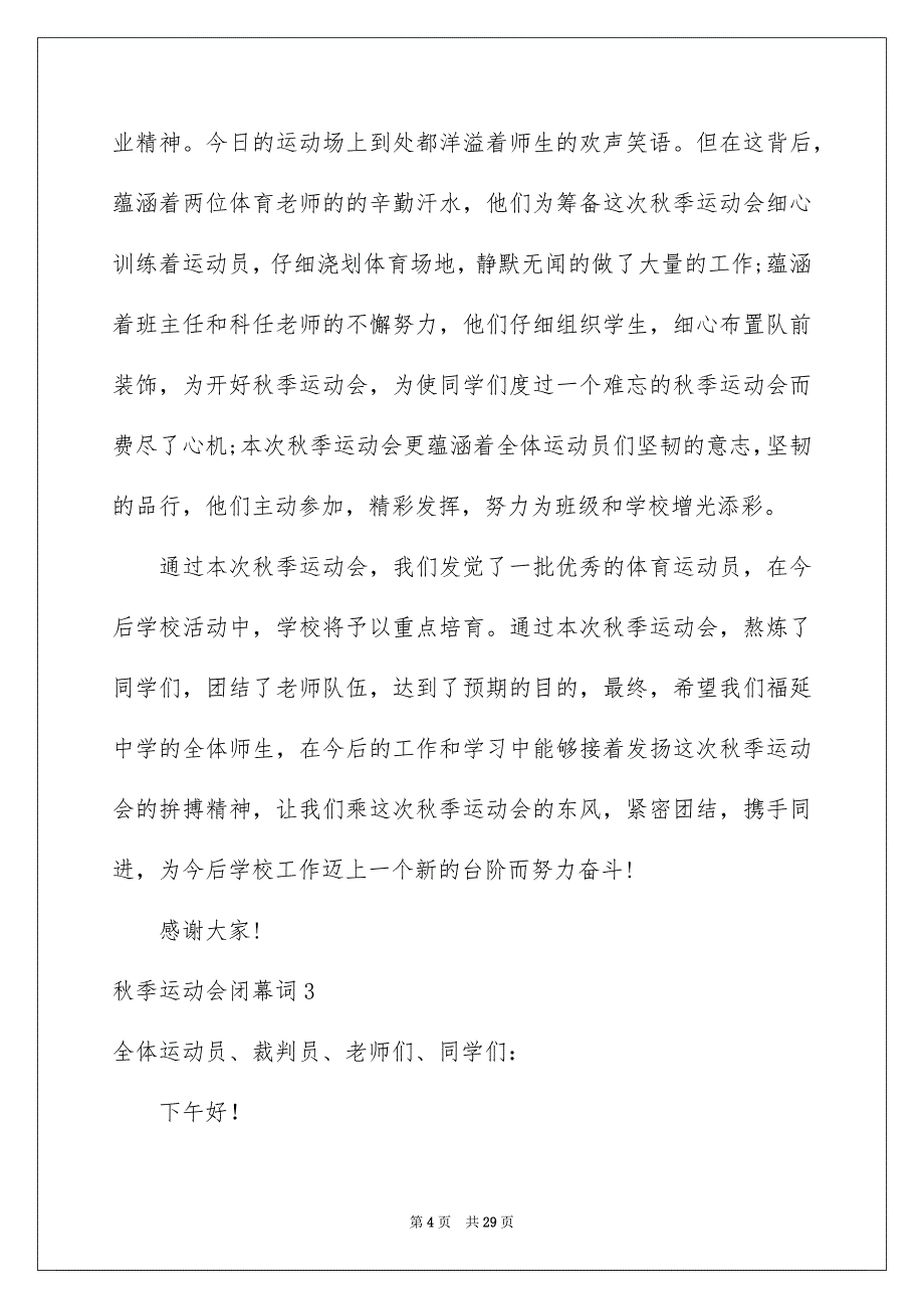 秋季运动会闭幕词15篇_第4页