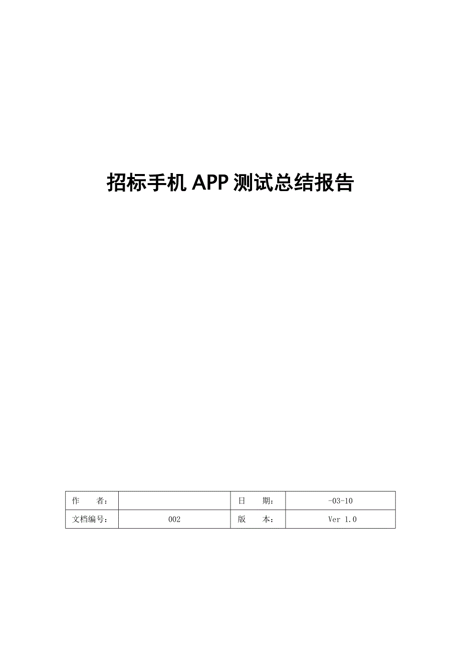 手机APP测试报告模板_第1页