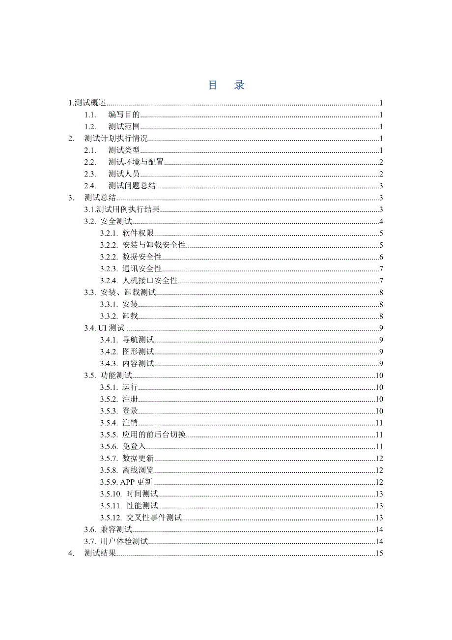 手机APP测试报告模板_第2页