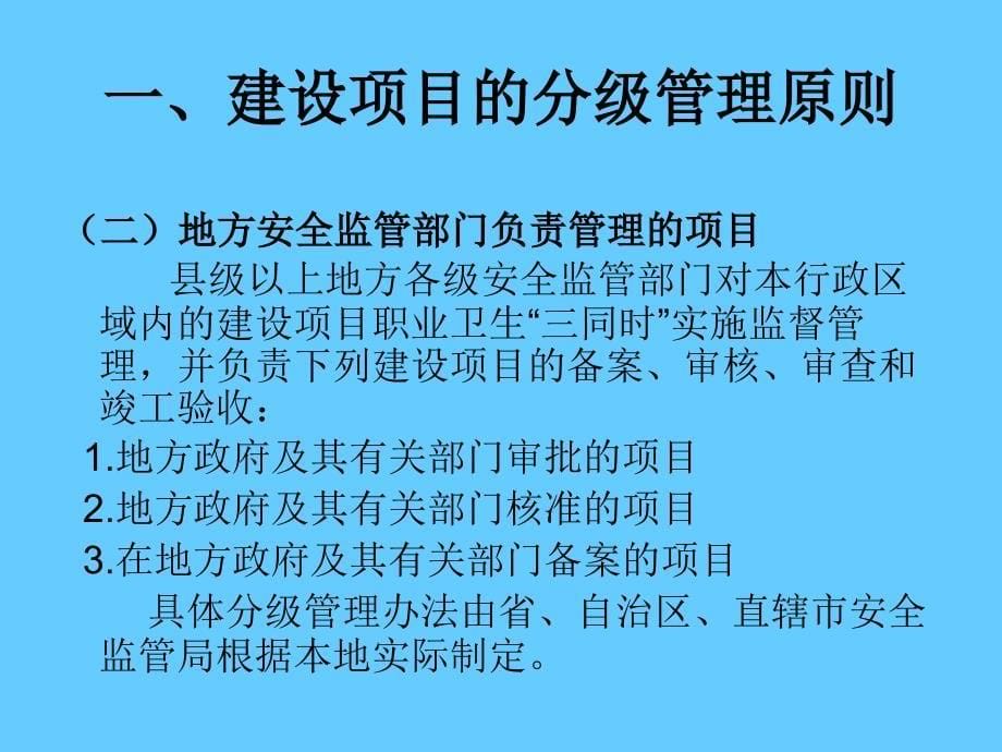 [建设项目职业卫生 三同时 监管暂行办法]有关问题解读_第5页