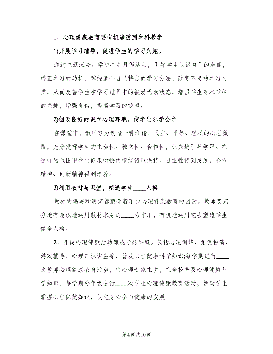 2023学校心理健康教育工作计划范本（2篇）.doc_第4页