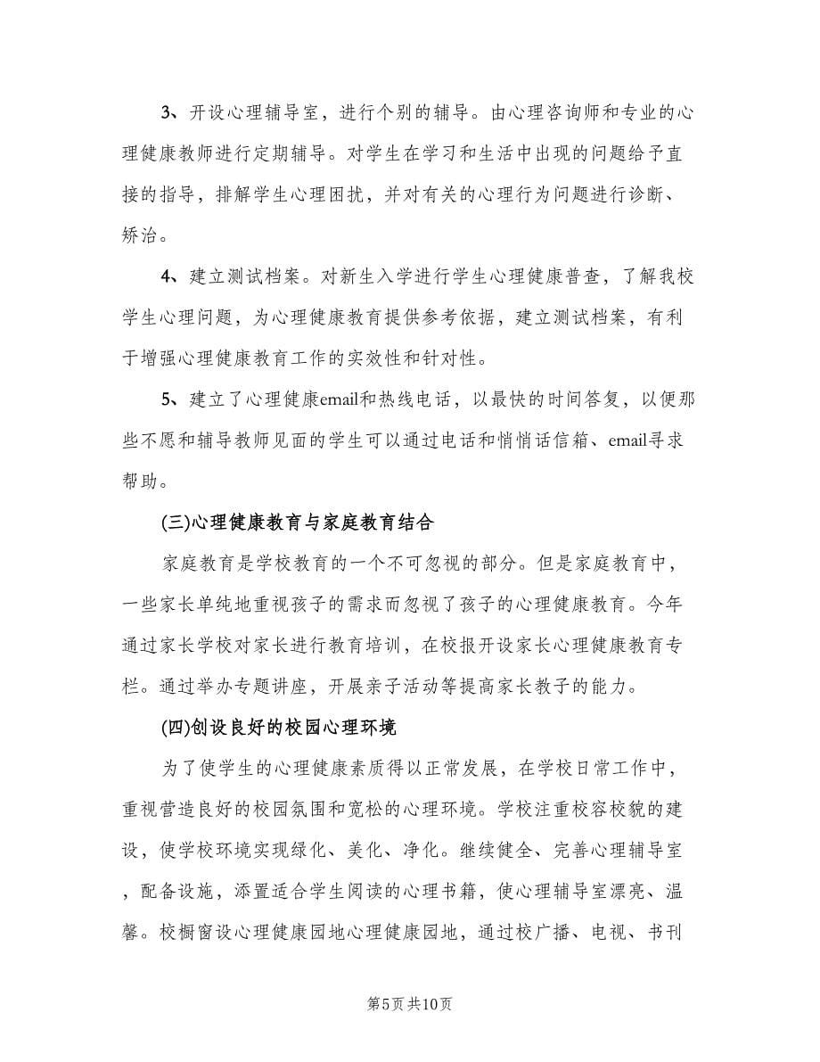 2023学校心理健康教育工作计划范本（2篇）.doc_第5页