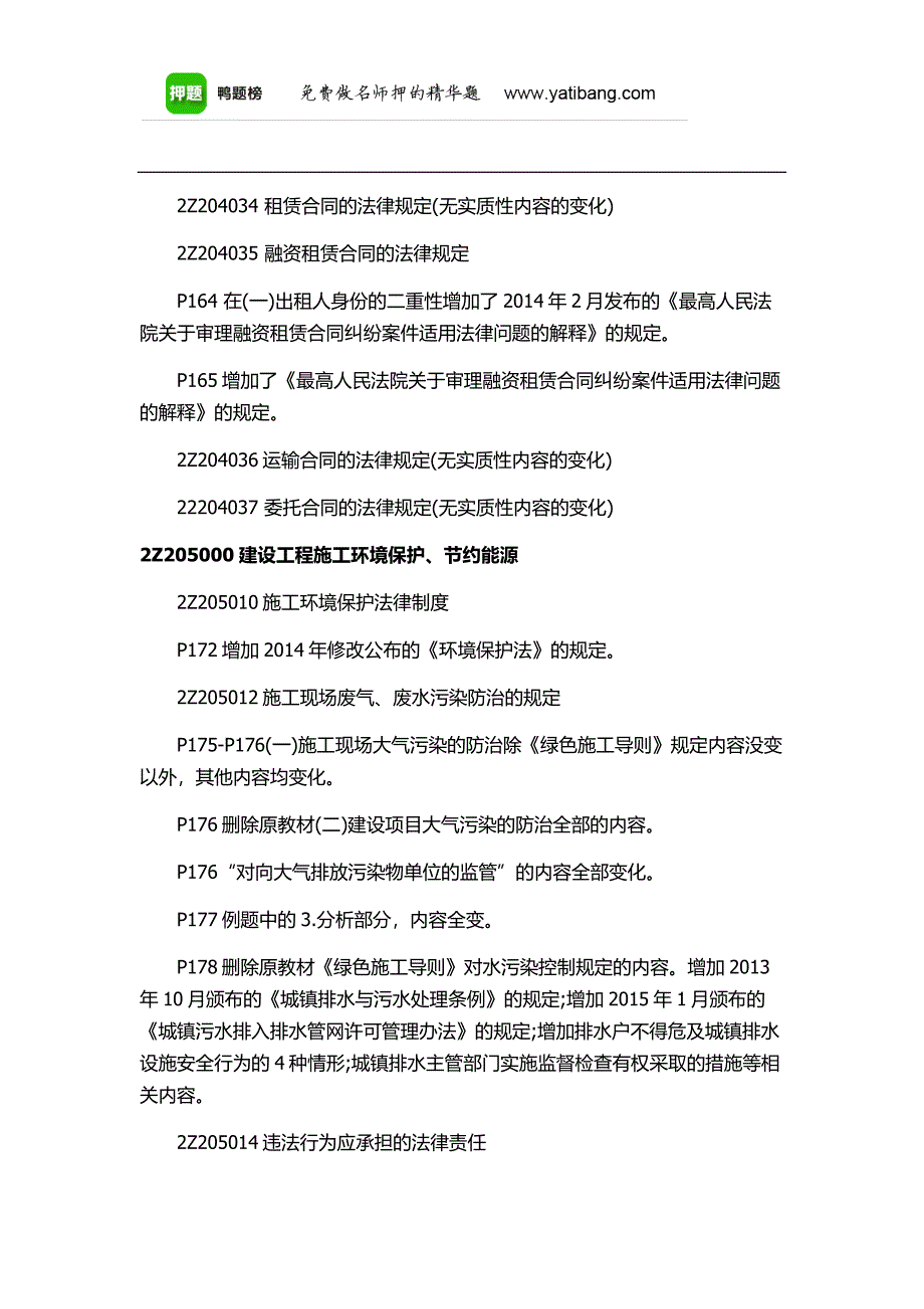 2016二建法规-新教材变化分析下_第4页