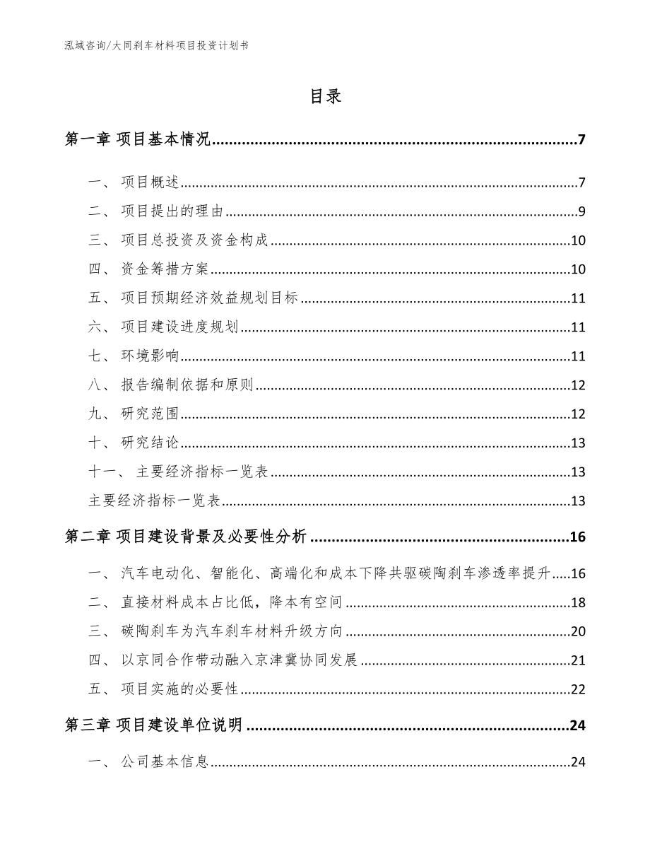 大同刹车材料项目投资计划书_第1页